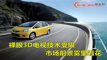 裸眼3D電視技術受限 市場前景霧里看花