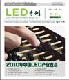 《LED專刊》一月刊
