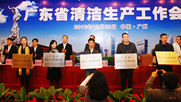廣東省清潔生產工作會議在廣州舉行