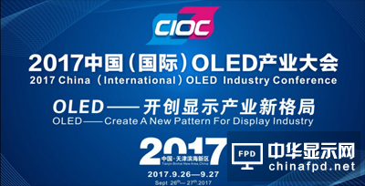 2017中國國際OLED產(chǎn)業(yè)大會我們準(zhǔn)備好了