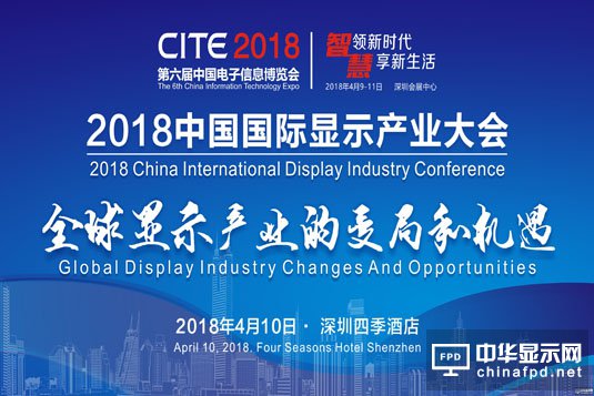 2018中國國際顯示產業大會 全球顯示產業的變局和機遇
