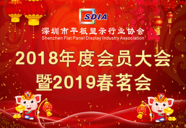 關于召開深圳市平板顯示行業協會 2018年度會員大會暨春茗會的通知