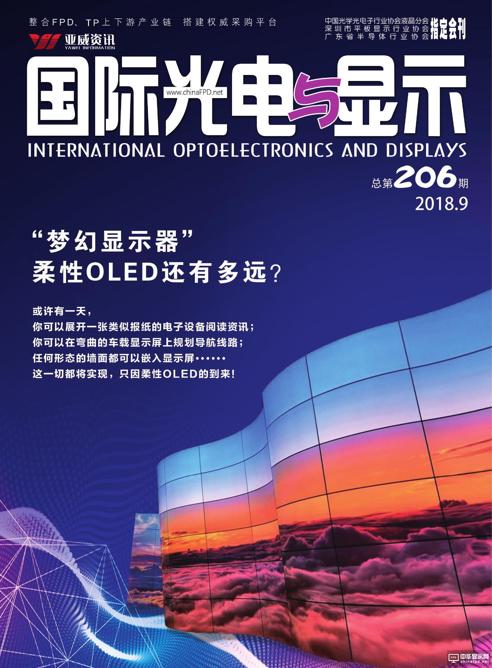  國際光電與顯示（2018.09）