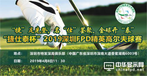深顯協(xié)“捷仕泰杯“2019深圳FPD精英高爾夫球賽”吹響集結(jié)號(hào)