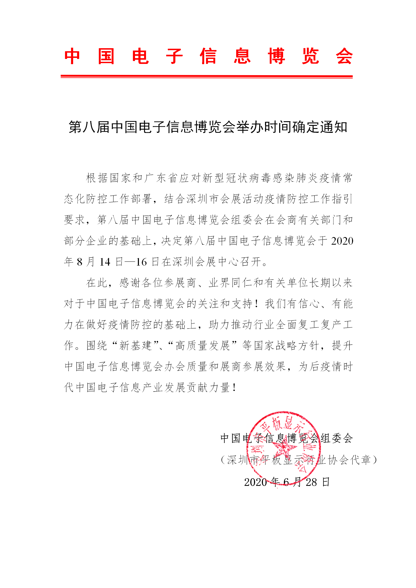 第八屆中國電子信息博覽會舉辦時間確定通知