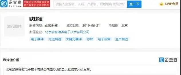 小米投資OLED顯示驅動芯片商歐錸德