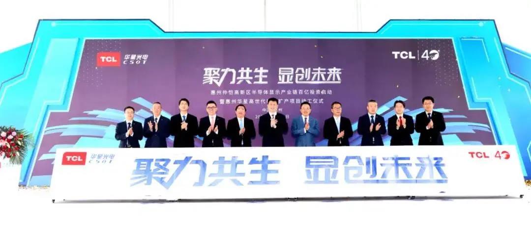 計(jì)劃總投資27億元！惠州華星高世代模組擴(kuò)產(chǎn)項(xiàng)目動(dòng)工