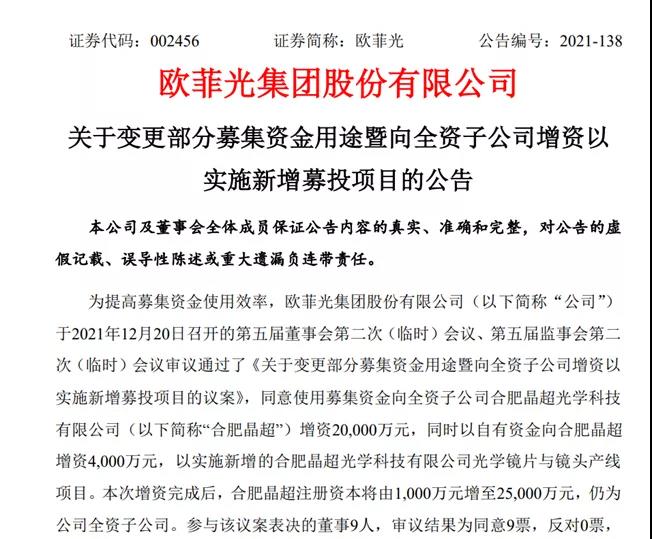 歐菲光擬向合肥晶超增資2.4億元，實(shí)施光學(xué)鏡片與鏡頭產(chǎn)線項(xiàng)目
