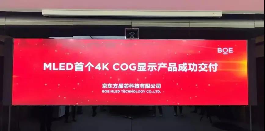 京東方晶芯科技首個4K COG產品成功交付!