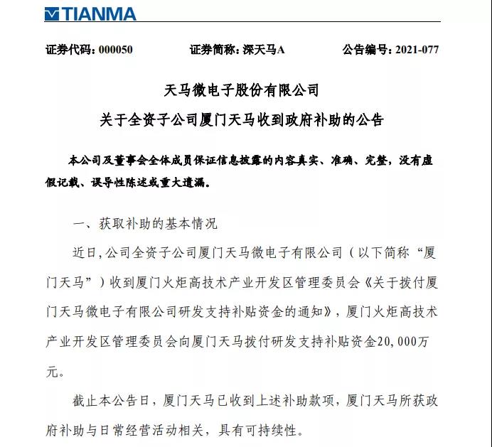 深天馬：收到2億元政府補助