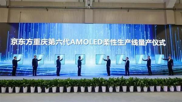 465億打造！京東方重慶第六代AMOLED柔性生產線正式量產交付