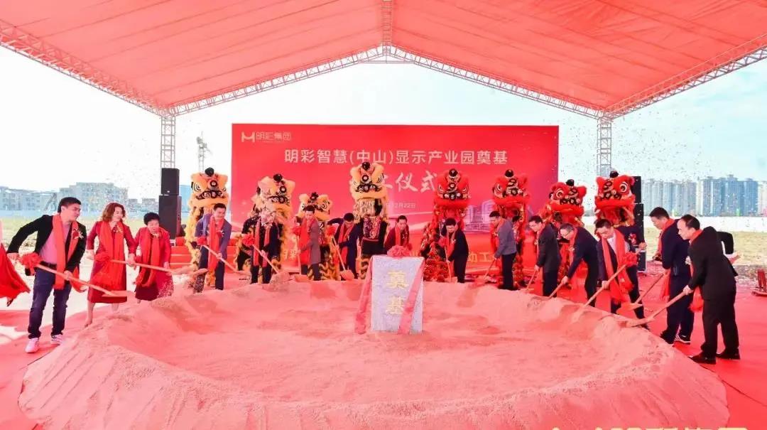 總投資10億！中山明彩智慧顯示制造項目動工建設