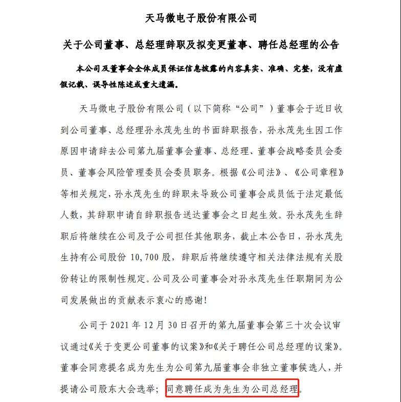 天馬總經理孫永茂辭職，成為接任