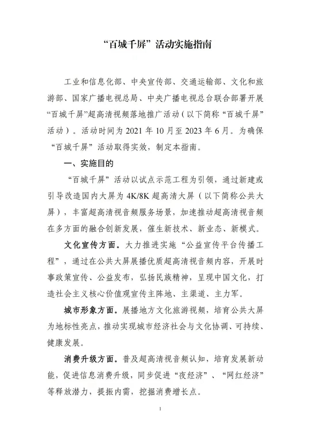 工信部等六部門聯合印發《“百城千屏”活動實施指南》