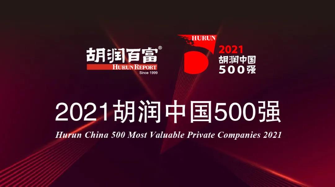 2021胡潤(rùn)中國(guó)500強(qiáng)發(fā)布 三安光電、TCL、杉杉股份等入圍