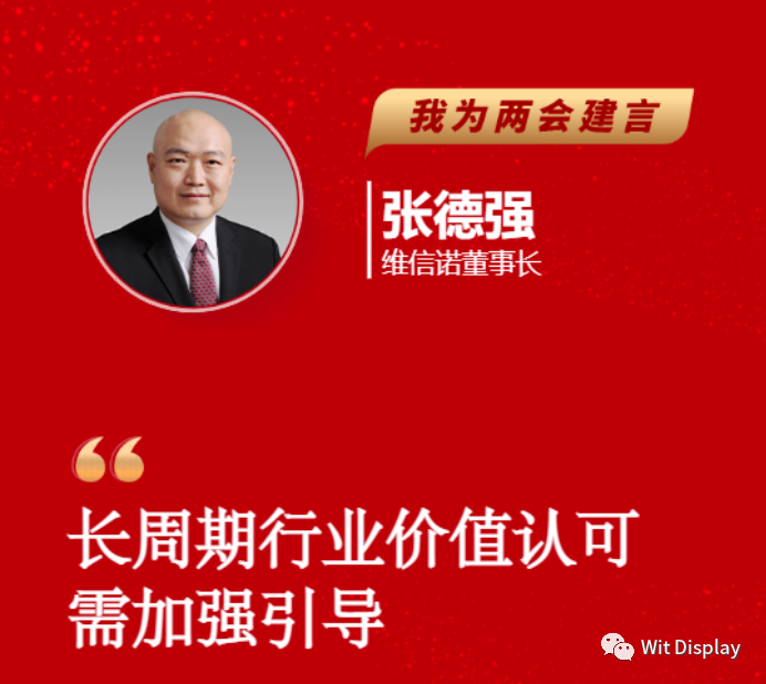 維信諾張德強為兩會建言：長周期行業價值認可需加強引導