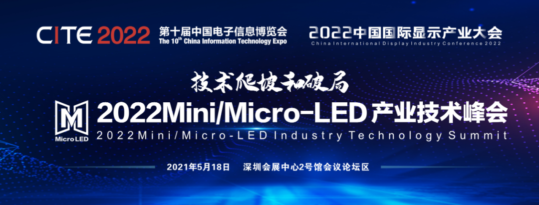 CITE2022ͬՓ2022ЇHMini/Micro-LEDaI(y)g