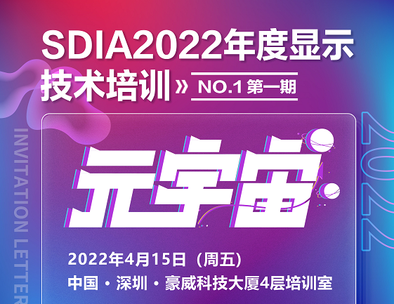 4月培訓重磅來襲！聚焦元宇宙，SDIA2022年度首場培訓要來啦！