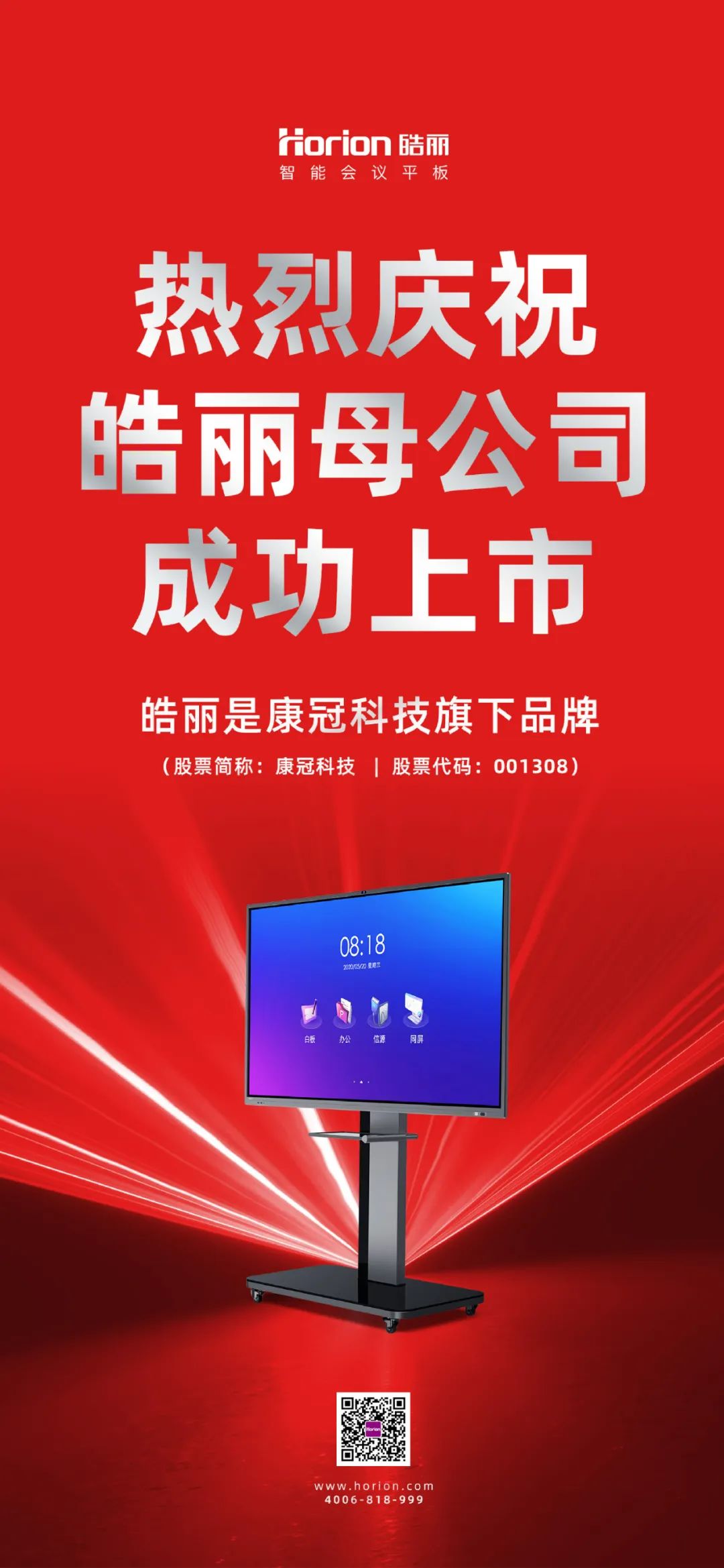 今天，皓麗母公司康冠科技成功上市
