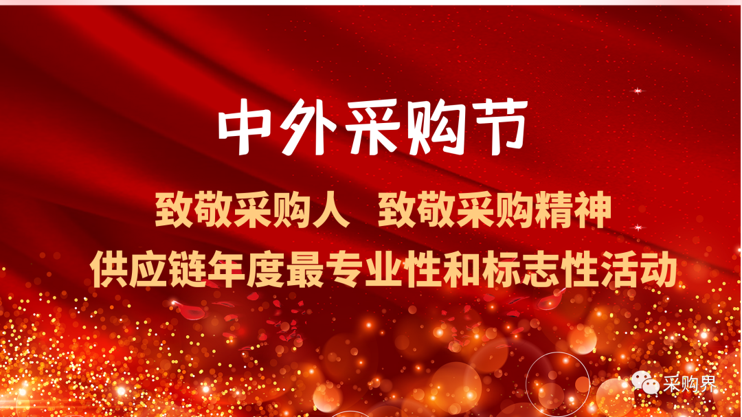 中外采購節 | 全球電子業采購大會暨“金采獎”評選：重磅詮釋電子信息產業供應鏈榜樣的力量與匠心的重量！