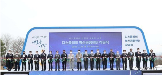 總投資超27億！韓國顯示創新工藝中心開工