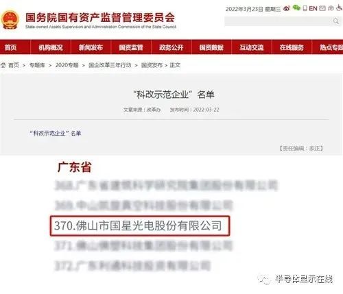 國星光電入選國務院國資委最新“科改示范企業”名單！