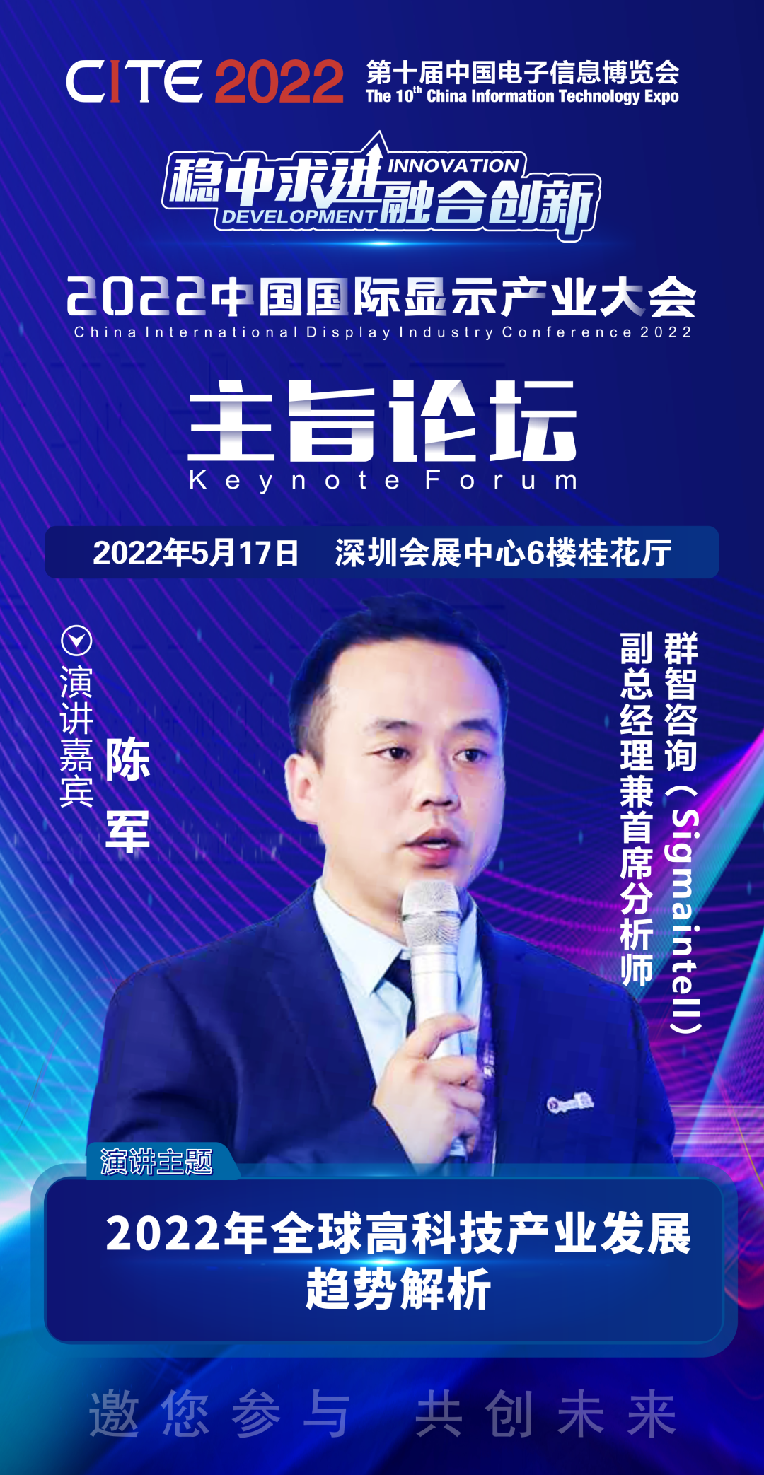 群智咨詢副總經(jīng)理兼首席分析師陳軍確認出席2022中國國際顯示產(chǎn)業(yè)大會主旨論壇