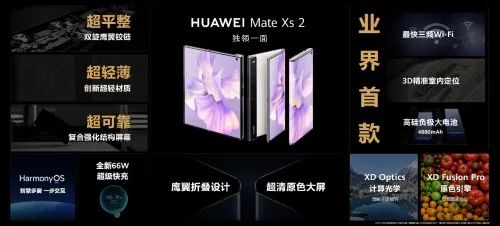 華為折疊旗艦、全場景新品發布會：華為Mate Xs2折疊屏手機及多款新品亮相