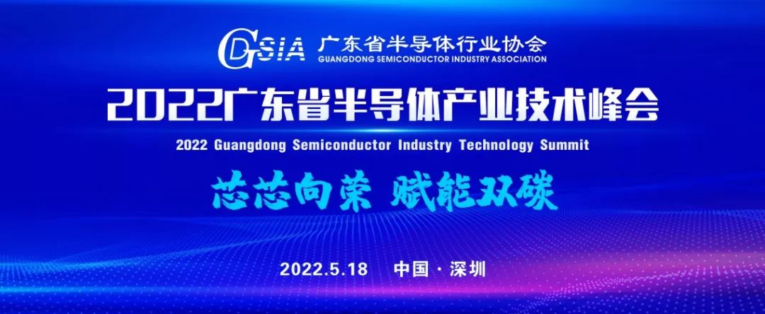 會議最全預告、參會指南來啦！2022廣東省半導體產業技術峰會即將開幕！