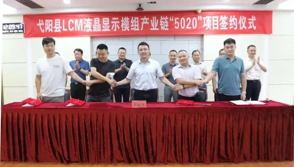 總投資20.67億元！多條LCM顯示模組、屏幕貼片生產線等“5020”項目落戶弋陽
