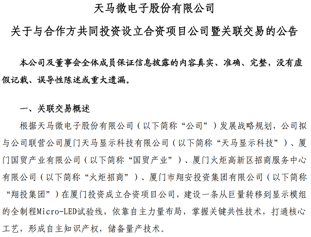 總投資11億元！深天馬A擬投建一條從巨量轉移到顯示模組的全制程Micro-LED試驗線