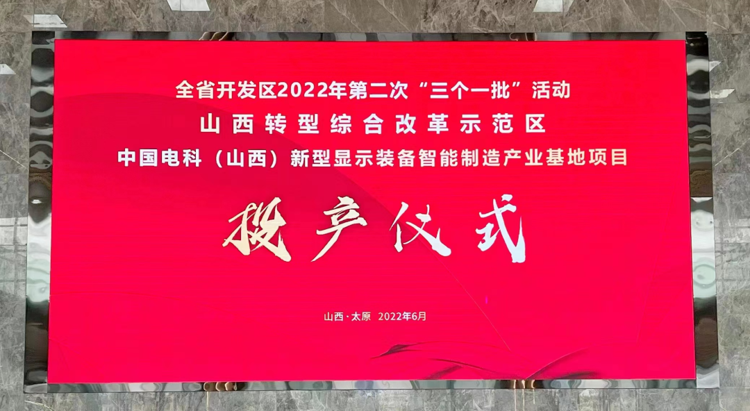 中國電科（山西）新型顯示裝備智能制造產業基地項目（一期）正式投產！
