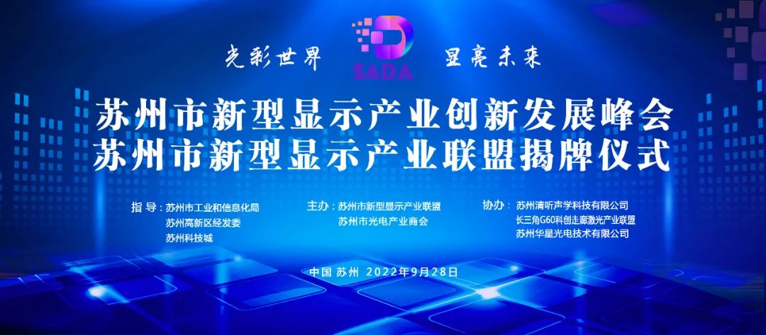 向光同行！蘇州市新型顯示產業聯盟揭牌成立