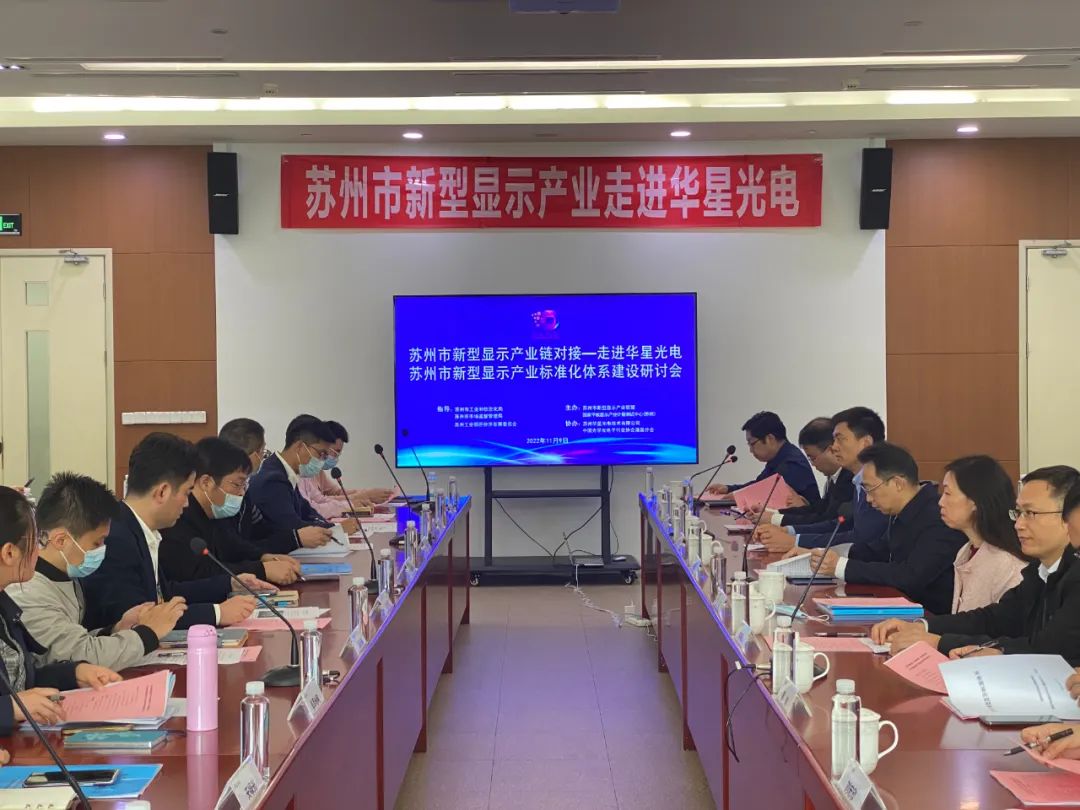 蘇州市新型顯示產業走進華星光電活動順利開展