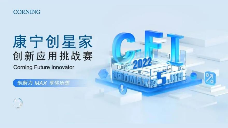 第五屆“康寧創(chuàng)星家創(chuàng)新應(yīng)用挑戰(zhàn)賽”圓滿結(jié)束，康寧助力高校學(xué)生點(diǎn)燃創(chuàng)新秉賦，實(shí)現(xiàn)創(chuàng)造夢(mèng)想