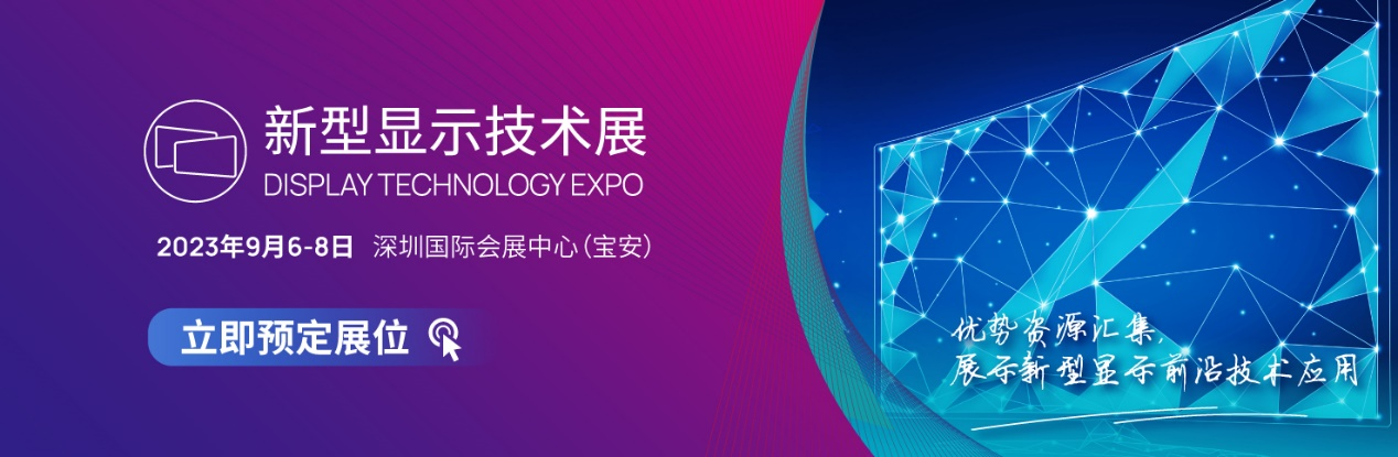 下一代顯示技術(shù)齊亮相，CIOE重磅打造“新型顯示創(chuàng)新技術(shù)展”