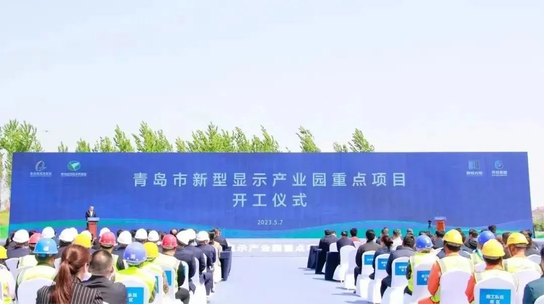 總投資80億元，青島市新型顯示產業園兩大重點項目開工