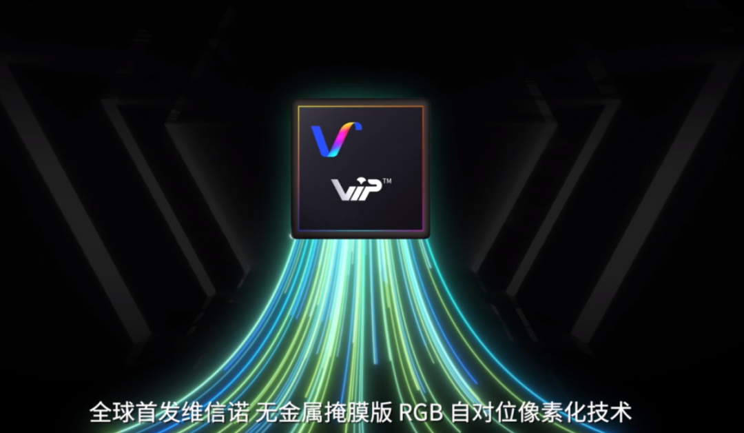 維信諾全球首發(fā)無(wú)金屬掩膜版RGB自對(duì)位像素化技術(shù)