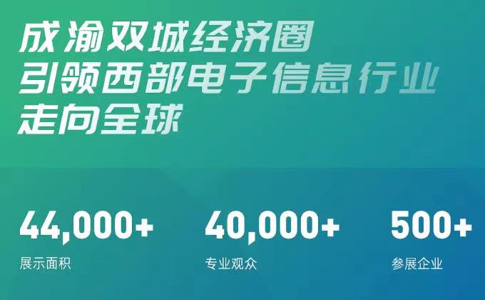 聚焦西部 放眼未來，第十一屆中國（西部）電子信息博覽會7月相聚蓉城