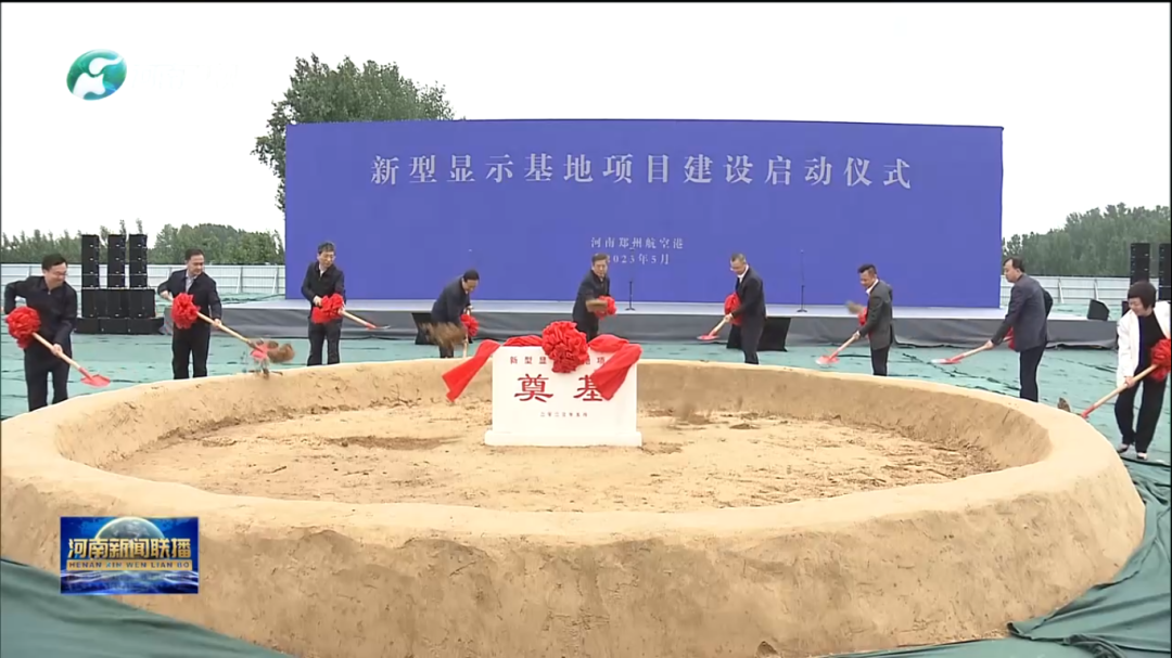 一期投資約200億元，鄭州航空港區新型顯示基地項目建設啟動