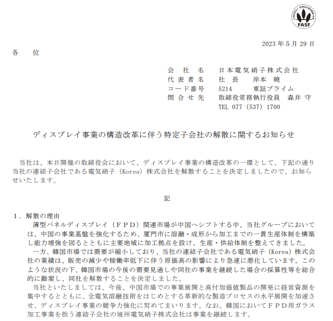 日本電氣硝子解散在韓子公司，將集中優勢資源于中國市場