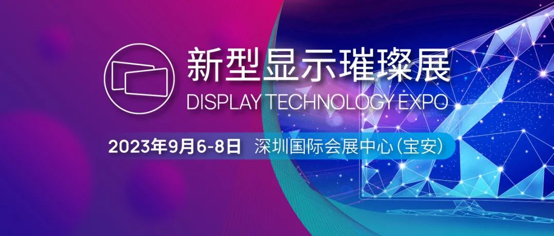 下一代顯示技術亮相CIOE，助推新型顯示產業向價值鏈中高端邁進