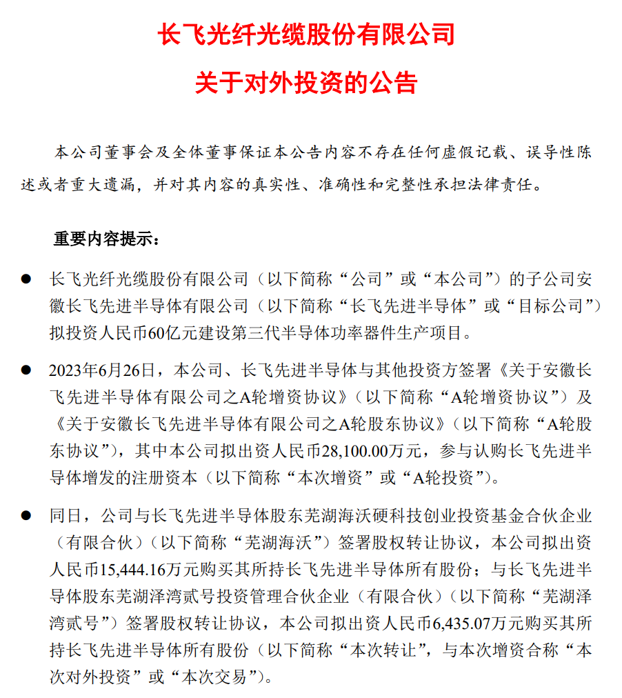 長飛先進半導體擬投資人民幣60億元建設第三代半導體功率器件生產項目