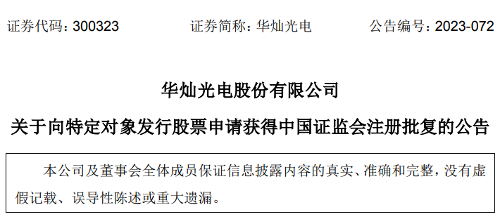 華燦光電20.84億元定增申請獲證監會核準批復