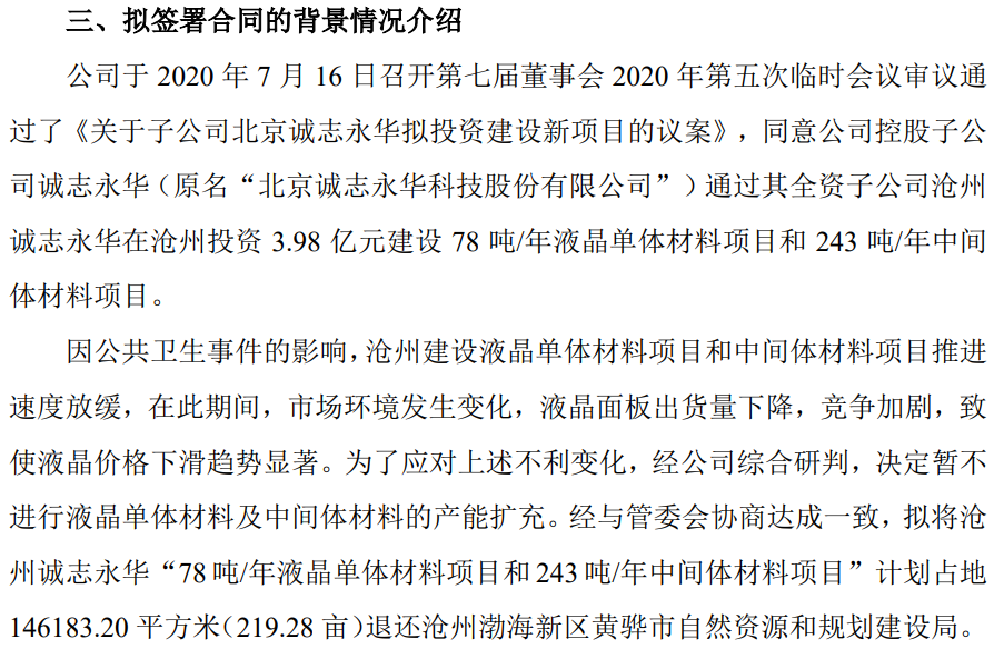 誠志股份3.98億液晶材料擴產項目擬終止