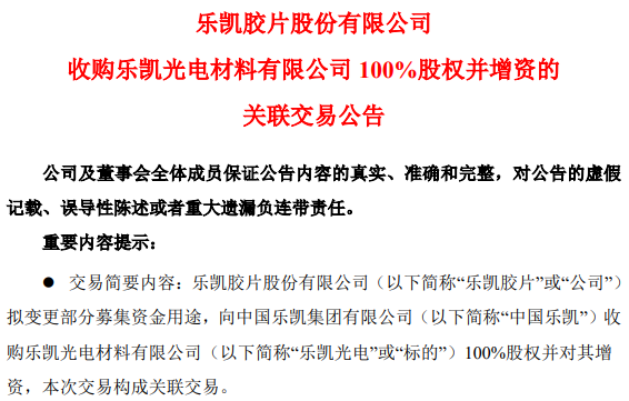 樂凱膠片擬收購樂凱光電100%股權并增資