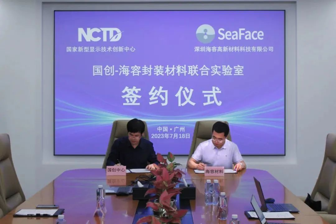 國家新型顯示技術創新中心與海容材料簽約“新型顯示封裝材料聯合實驗室”