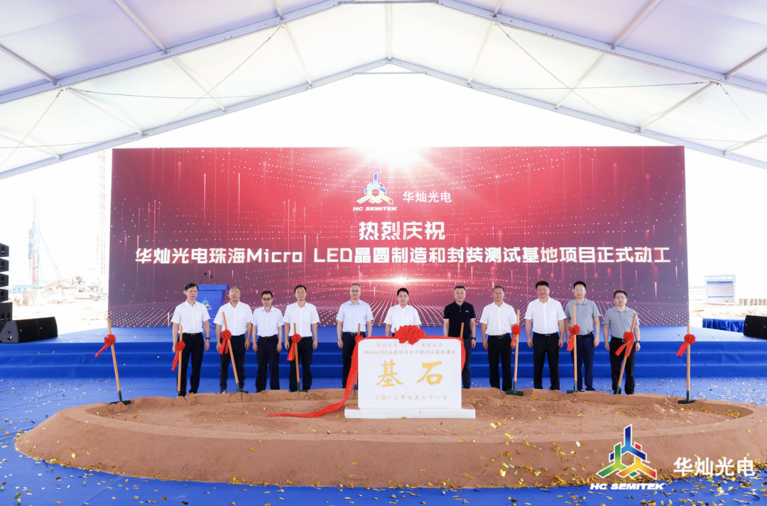 總投資50億元，華燦光電珠海Micro-LED項(xiàng)目今日動工