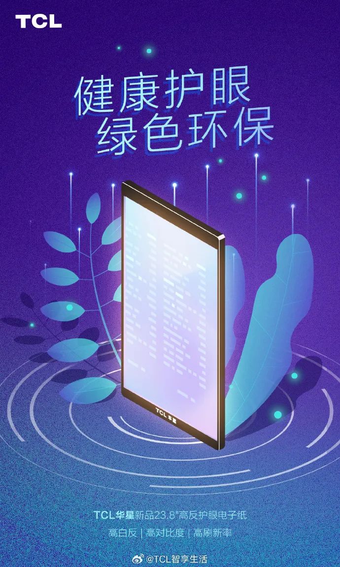 TCL 華星推出新品 23.8 英寸電子紙：高白反、高對(duì)比度、高刷新率