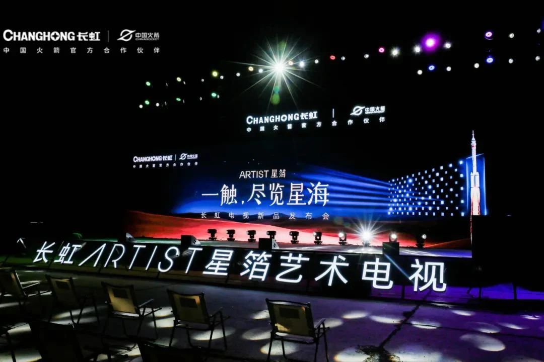 長(zhǎng)虹ARTIST星箔藝術(shù)電視發(fā)布：20736分區(qū)、288Hz高刷配置
